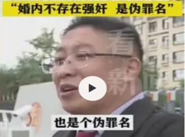 内蒙古地区一婚内强奸案件审理中  辩护律师提出：婚姻关系内不构成强奸罪-六马资源分享网